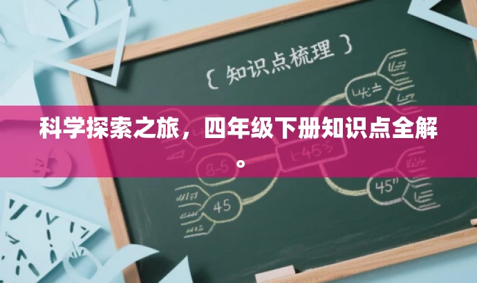 科学探索之旅,四年级下册知识点全解。 科学探索之旅,四年级下册知识点全解。