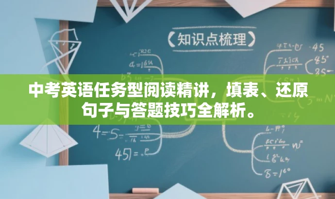 中考英语任务型阅读精讲,填表、还原句子与答题技巧全解析。 中考英语任务型阅读精讲,填表、还原句子与答题技巧全解析。