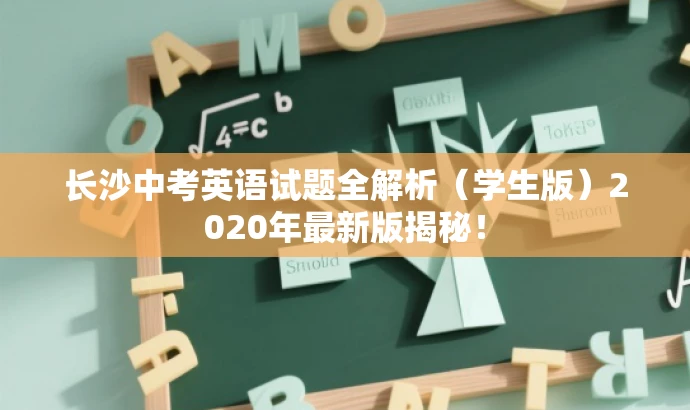长沙中考英语试题全解析(学生版)2020年最新版揭秘! 长沙中考英语试题全解析(学生版)2020年最新版揭秘!
