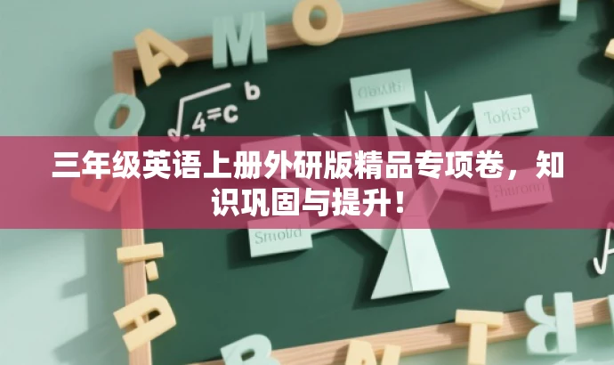 三年级英语上册外研版精品专项卷,知识巩固与提升! 三年级英语上册外研版精品专项卷,知识巩固与提升!