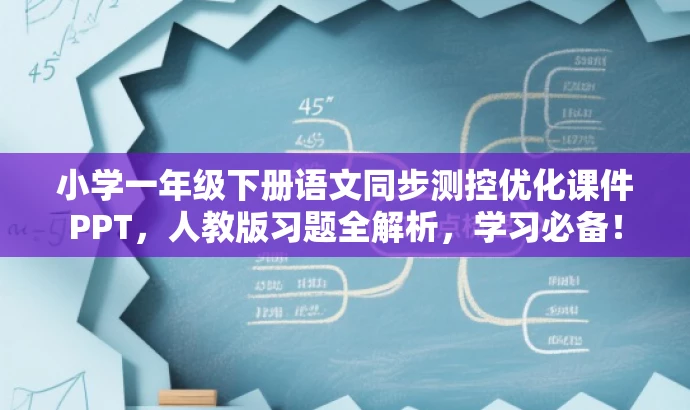 小学一年级下册语文同步测控优化课件PPT,人教版习题全解析,学习必备! 小学一年级下册语文同步测控优化课件PPT,人教版习题全解析,学习必备!