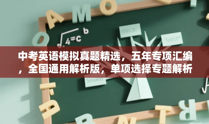中考英语模拟真题精选,五年专项汇编,全国通用解析版,单项选择专题解析 中考英语模拟真题精选,五年专项汇编,全国通用解析版,单项选择专题解析