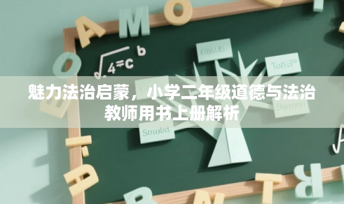 魅力法治启蒙,小学二年级道德与法治教师用书上册解析 魅力法治启蒙,小学二年级道德与法治教师用书上册解析