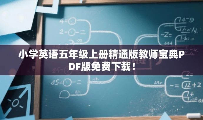 小学英语五年级上册精通版教师宝典PDF版免费下载! 小学英语五年级上册精通版教师宝典PDF版免费下载!