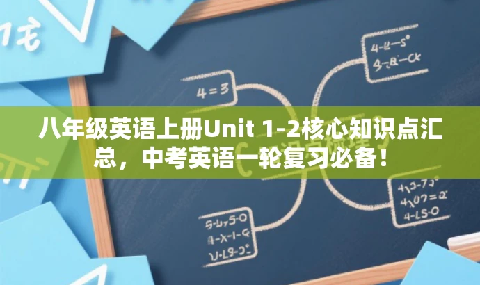 八年级英语上册Unit 1-2核心知识点汇总,中考英语一轮复习必备! 八年级英语上册Unit 1-2核心知识点汇总,中考英语一轮复习必备!