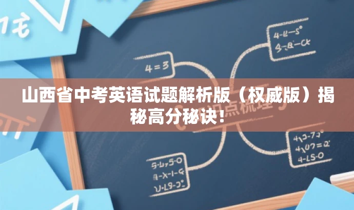 山西省中考英语试题解析版(权威版)揭秘高分秘诀! 山西省中考英语试题解析版(权威版)揭秘高分秘诀!
