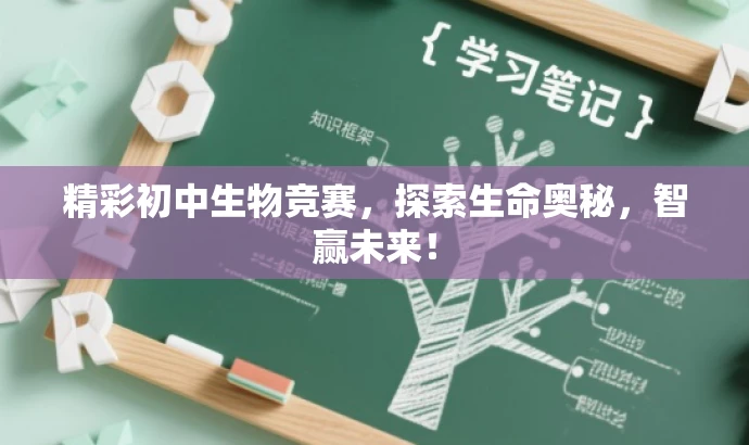 精彩初中生物竞赛,探索生命奥秘,智赢未来! 精彩初中生物竞赛,探索生命奥秘,智赢未来!
