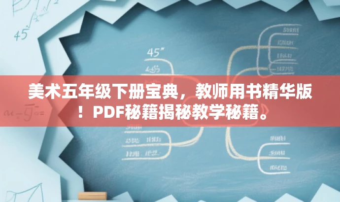 美术五年级下册宝典,教师用书精华版!PDF秘籍揭秘教学秘籍。 美术五年级下册宝典,教师用书精华版!PDF秘籍揭秘教学秘籍。