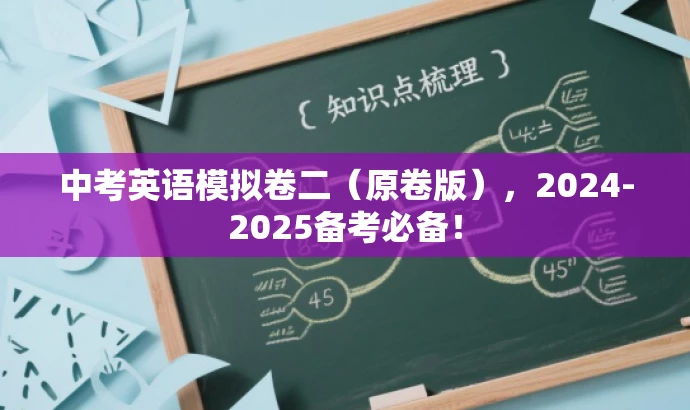 中考英语模拟卷二(原卷版),2024-2025备考必备! 中考英语模拟卷二(原卷版),2024-2025备考必备!