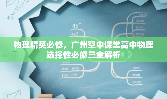 物理精英必修,广州空中课堂高中物理选择性必修三全解析 物理精英必修,广州空中课堂高中物理选择性必修三全解析