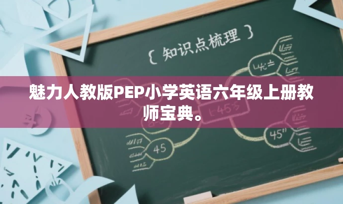魅力人教版PEP小学英语六年级上册教师宝典。 魅力人教版PEP小学英语六年级上册教师宝典。