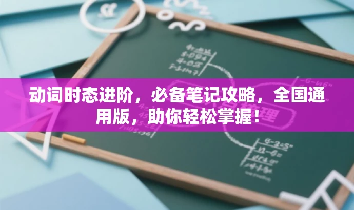 动词时态进阶,必备笔记攻略,全国通用版,助你轻松掌握! 动词时态进阶,必备笔记攻略,全国通用版,助你轻松掌握!