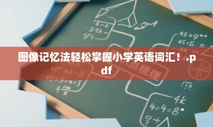 图像记忆法轻松掌握小学英语词汇!.pdf 图像记忆法轻松掌握小学英语词汇!.pdf
