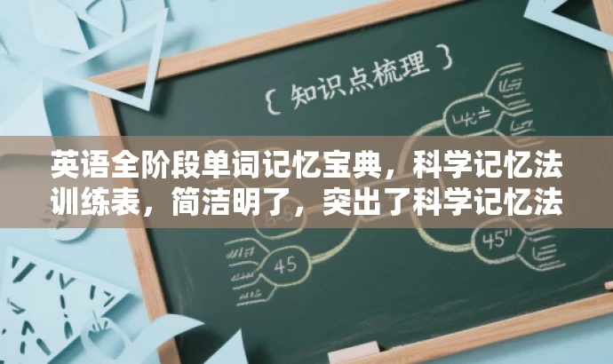 英语全阶段单词记忆宝典,科学记忆法训练表,简洁明了,突出了科学记忆法的核心价值,同时适用于学生群体需求,语言有吸引力。 英语全阶段单词记忆宝典,科学记忆法训练表,简洁明了,突出了科学记忆法的核心价值,同时适用于学生群体需求,语言有吸引力。