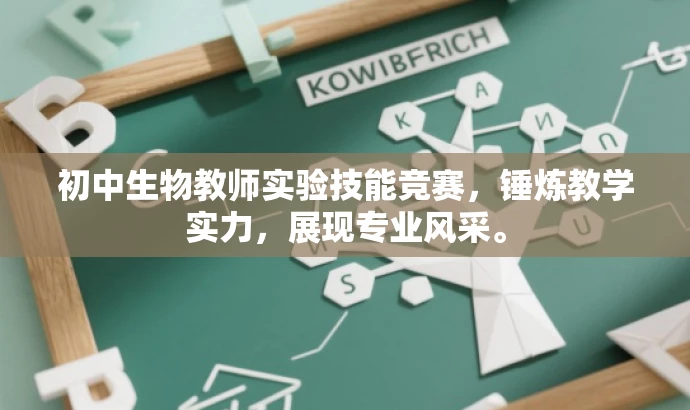 初中生物教师实验技能竞赛,锤炼教学实力,展现专业风采。 初中生物教师实验技能竞赛,锤炼教学实力,展现专业风采。