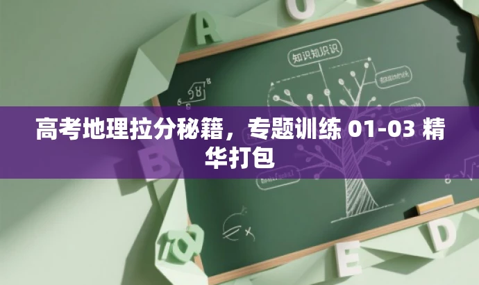高考地理拉分秘籍,专题训练 01-03 精华打包 高考地理拉分秘籍,专题训练 01-03 精华打包