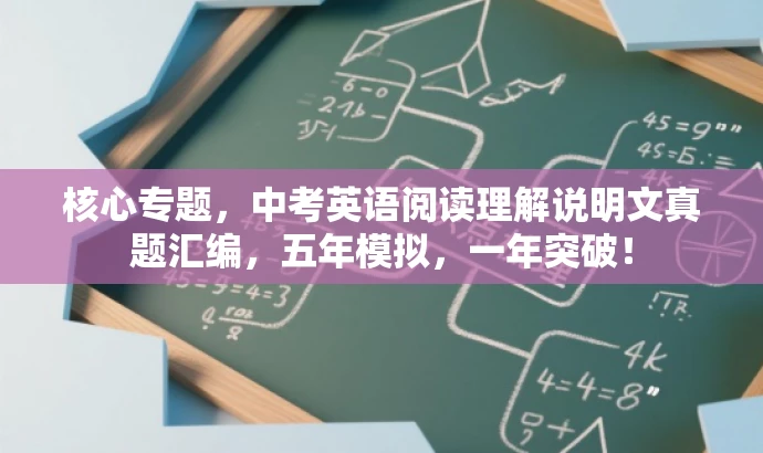 核心专题,中考英语阅读理解说明文真题汇编,五年模拟,一年突破! 核心专题,中考英语阅读理解说明文真题汇编,五年模拟,一年突破!
