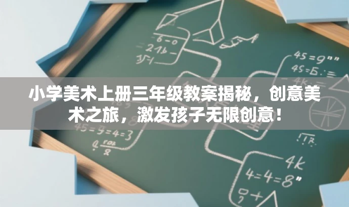 小学美术上册三年级教案揭秘,创意美术之旅,激发孩子无限创意! 小学美术上册三年级教案揭秘,创意美术之旅,激发孩子无限创意!