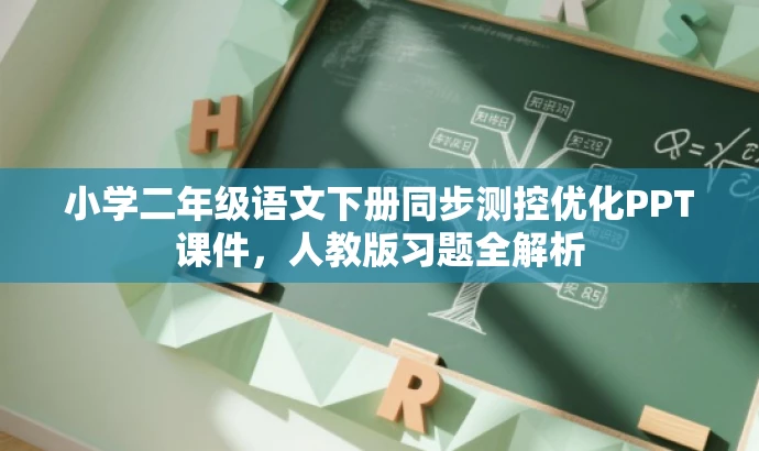 小学二年级语文下册同步测控优化PPT课件,人教版习题全解析 小学二年级语文下册同步测控优化PPT课件,人教版习题全解析
