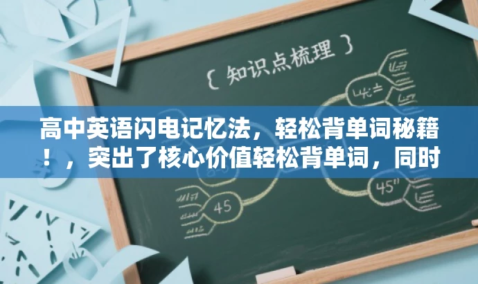 高中英语闪电记忆法,轻松背单词秘籍!,突出了核心价值轻松背单词,同时使用了闪电记忆法这一吸引人的词汇来吸引目标人群的注意力。语言简洁且具有吸引力。 高中英语闪电记忆法,轻松背单词秘籍!,突出了核心价值轻松背单词,同时使用了闪电记忆法这一吸引人的词汇来吸引目标人群的注意力。语言简洁且具有吸引力。