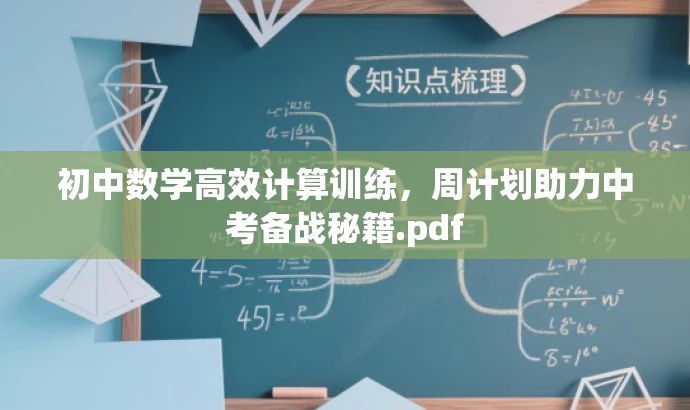 初中数学高效计算训练,周计划助力中考备战秘籍.pdf 初中数学高效计算训练,周计划助力中考备战秘籍.pdf
