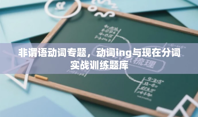 非谓语动词专题,动词ing与现在分词实战训练题库 非谓语动词专题,动词ing与现在分词实战训练题库