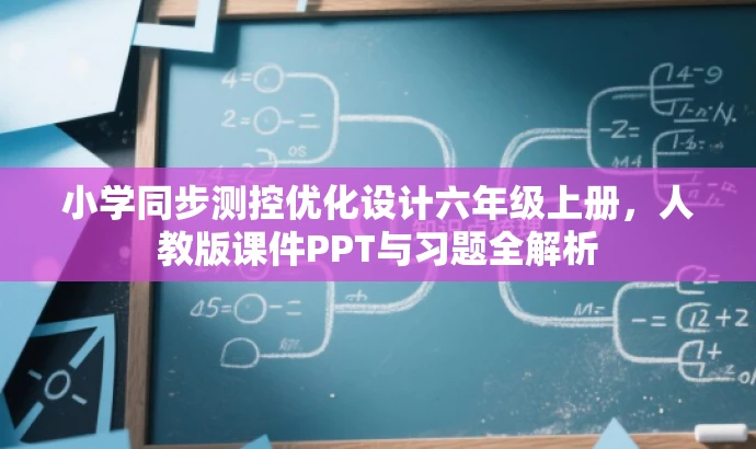 小学同步测控优化设计六年级上册,人教版课件PPT与习题全解析 小学同步测控优化设计六年级上册,人教版课件PPT与习题全解析