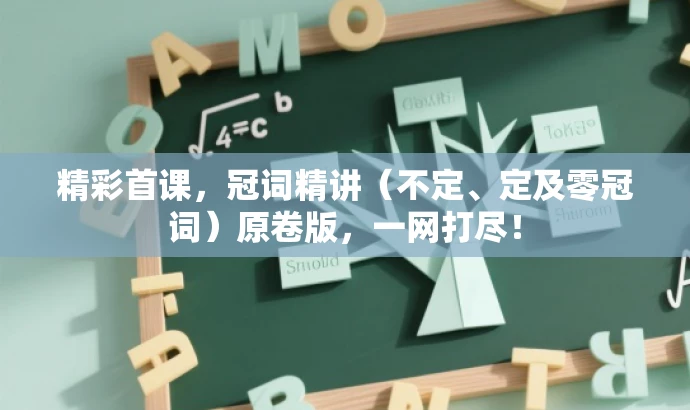 精彩首课,冠词精讲(不定、定及零冠词)原卷版,一网打尽! 精彩首课,冠词精讲(不定、定及零冠词)原卷版,一网打尽!