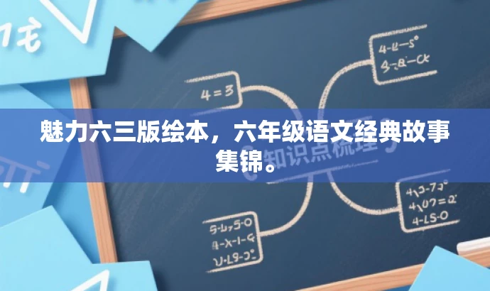 魅力六三版绘本,六年级语文经典故事集锦。 魅力六三版绘本,六年级语文经典故事集锦。