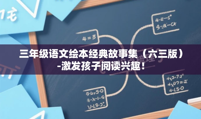 三年级语文绘本经典故事集(六三版)-激发孩子阅读兴趣! 三年级语文绘本经典故事集(六三版)-激发孩子阅读兴趣!