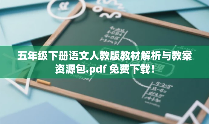 五年级下册语文人教版教材解析与教案资源包.pdf 免费下载! 五年级下册语文人教版教材解析与教案资源包.pdf 免费下载!