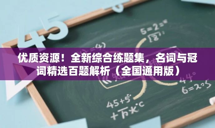 优质资源!全新综合练题集,名词与冠词精选百题解析(全国通用版) 优质资源!全新综合练题集,名词与冠词精选百题解析(全国通用版)