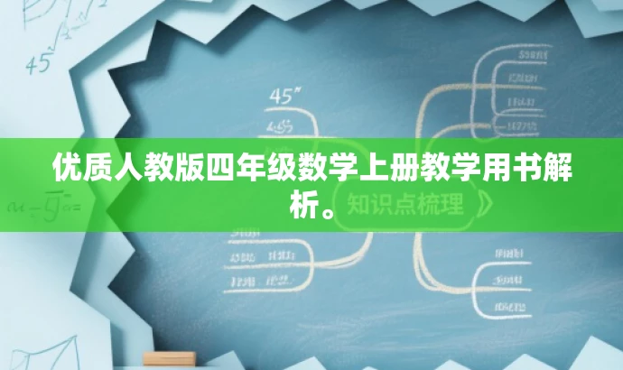 优质人教版四年级数学上册教学用书解析。 优质人教版四年级数学上册教学用书解析。