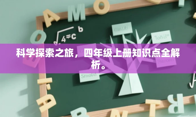 科学探索之旅,四年级上册知识点全解析。 科学探索之旅,四年级上册知识点全解析。