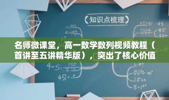 名师微课堂,高一数学数列视频教程(首讲至五讲精华版),突出了核心价值,强调了是名师亲自授课,针对高一数学数列的重点内容进行了视频教程的打包,同时使用了精华版来吸引目标人群的注意力。 名师微课堂,高一数学数列视频教程(首讲至五讲精华版),突出了核心价值,强调了是名师亲自授课,针对高一数学数列的重点内容进行了视频教程的打包,同时使用了精华版来吸引目标人群的注意力。