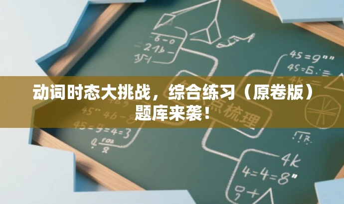 动词时态大挑战,综合练习(原卷版)题库来袭! 动词时态大挑战,综合练习(原卷版)题库来袭!