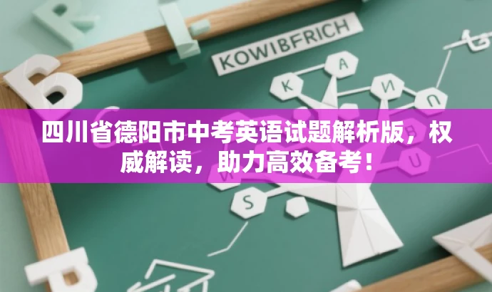 四川省德阳市中考英语试题解析版,权威解读,助力高效备考! 四川省德阳市中考英语试题解析版,权威解读,助力高效备考!