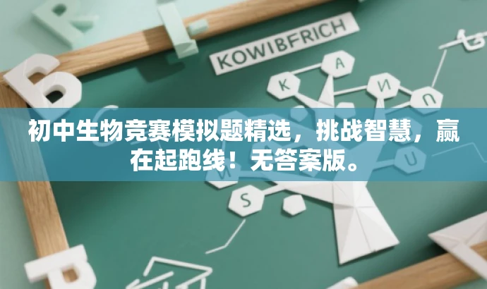 初中生物竞赛模拟题精选,挑战智慧,赢在起跑线!无答案版。 初中生物竞赛模拟题精选,挑战智慧,赢在起跑线!无答案版。