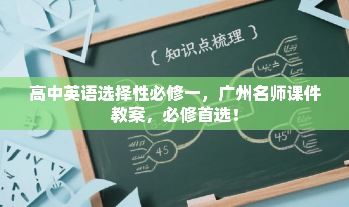 高中英语选择性必修一,广州名师课件教案,必修首选! 高中英语选择性必修一,广州名师课件教案,必修首选!