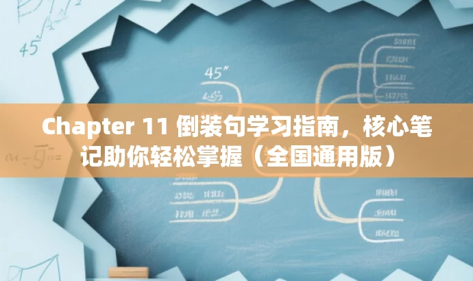 Chapter 11 倒装句学习指南,核心笔记助你轻松掌握(全国通用版) Chapter 11 倒装句学习指南,核心笔记助你轻松掌握(全国通用版)