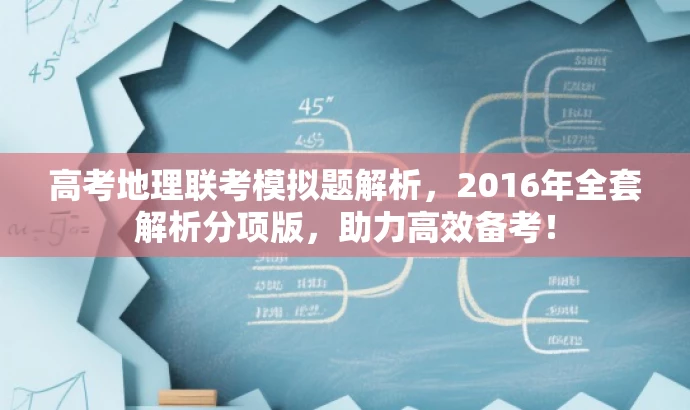 高考地理联考模拟题解析,2016年全套解析分项版,助力高效备考! 高考地理联考模拟题解析,2016年全套解析分项版,助力高效备考!
