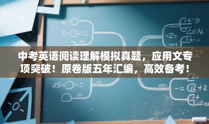 中考英语阅读理解模拟真题,应用文专项突破!原卷版五年汇编,高效备考! 中考英语阅读理解模拟真题,应用文专项突破!原卷版五年汇编,高效备考!