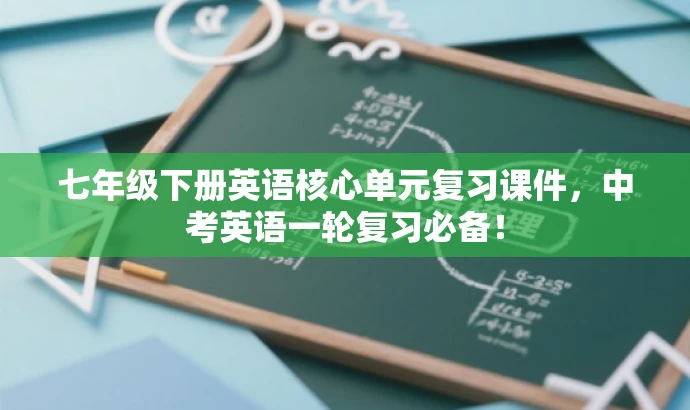 七年级下册英语核心单元复习课件,中考英语一轮复习必备! 七年级下册英语核心单元复习课件,中考英语一轮复习必备!
