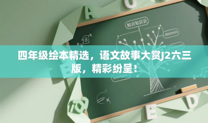 四年级绘本精选,语文故事大赏J2六三版,精彩纷呈! 四年级绘本精选,语文故事大赏J2六三版,精彩纷呈!