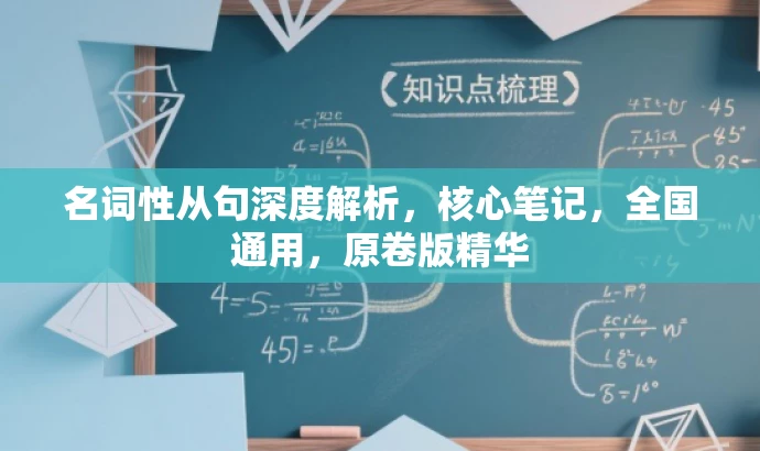 名词性从句深度解析,核心笔记,全国通用,原卷版精华 名词性从句深度解析,核心笔记,全国通用,原卷版精华