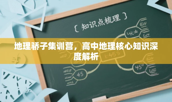地理骄子集训营,高中地理核心知识深度解析 地理骄子集训营,高中地理核心知识深度解析