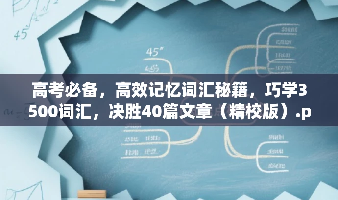 高考必备,高效记忆词汇秘籍,巧学3500词汇,决胜40篇文章(精校版).pdf 高考必备,高效记忆词汇秘籍,巧学3500词汇,决胜40篇文章(精校版).pdf