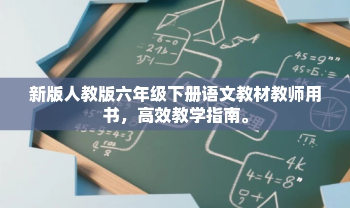 新版人教版六年级下册语文教材教师用书,高效教学指南。 新版人教版六年级下册语文教材教师用书,高效教学指南。