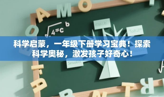 科学启蒙,一年级下册学习宝典!探索科学奥秘,激发孩子好奇心! 科学启蒙,一年级下册学习宝典!探索科学奥秘,激发孩子好奇心!
