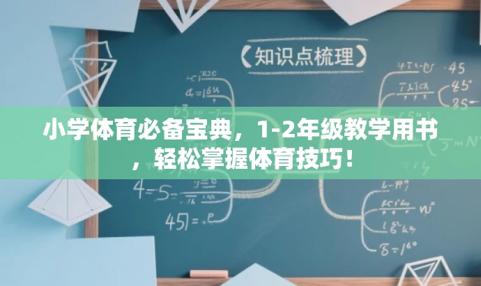 小学体育必备宝典,1-2年级教学用书,轻松掌握体育技巧! 小学体育必备宝典,1-2年级教学用书,轻松掌握体育技巧!